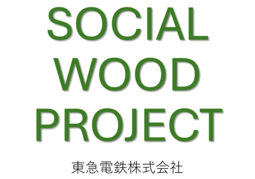 【SOCIAL WOOD PROJECT（東急電鉄様）】の共創パートナーに！