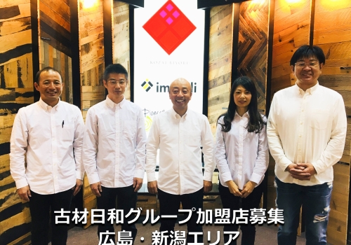 【古材日和グループ 加盟店募集 / 広島エリア 新潟エリア】