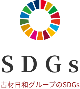 古材日和グループのSDGs