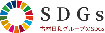 古材日和グループのSDGs